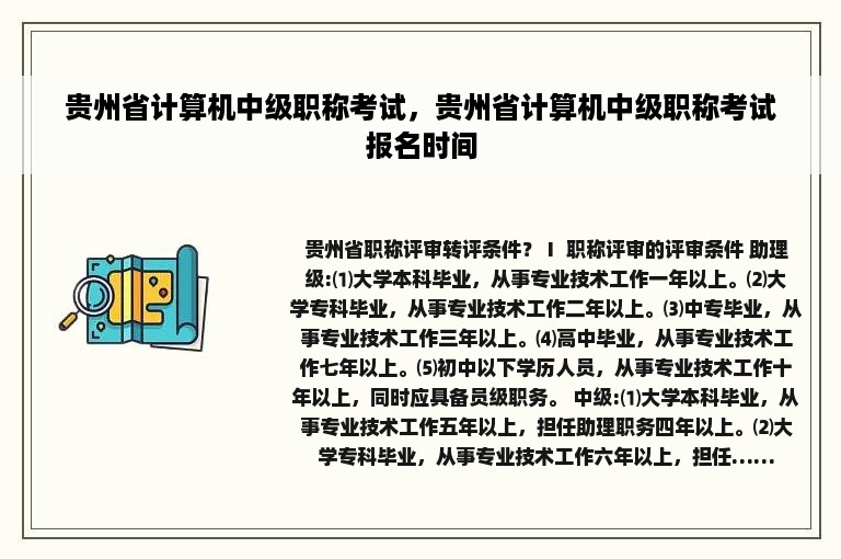 贵州省计算机中级职称考试，贵州省计算机中级职称考试报名时间