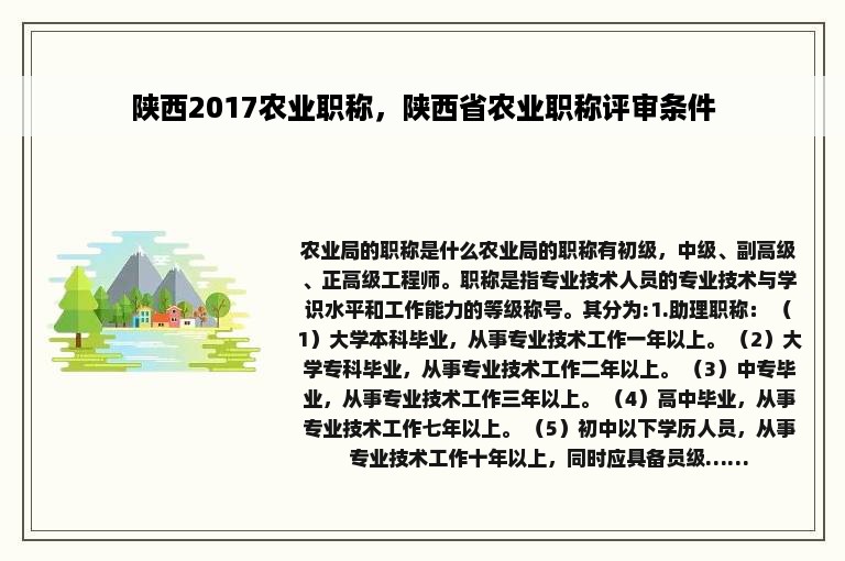 陕西2017农业职称，陕西省农业职称评审条件