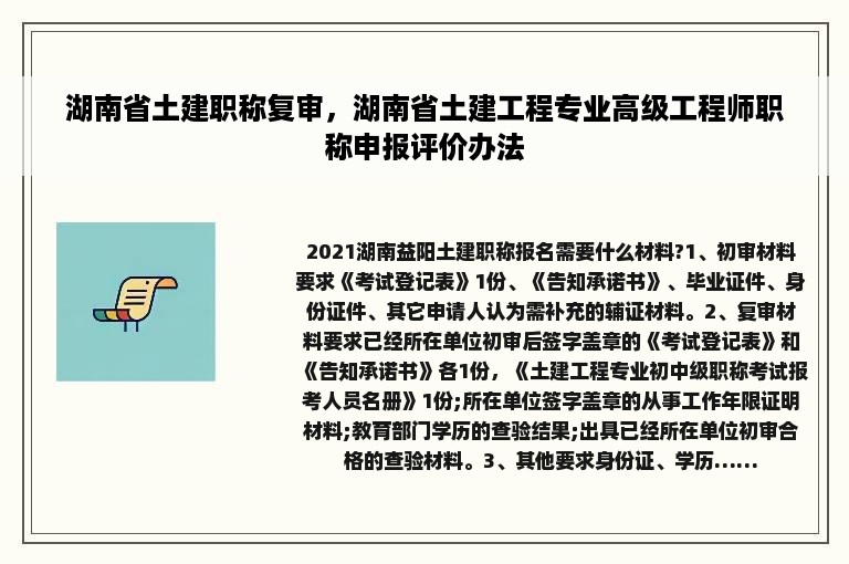 湖南省土建职称复审，湖南省土建工程专业高级工程师职称申报评价办法