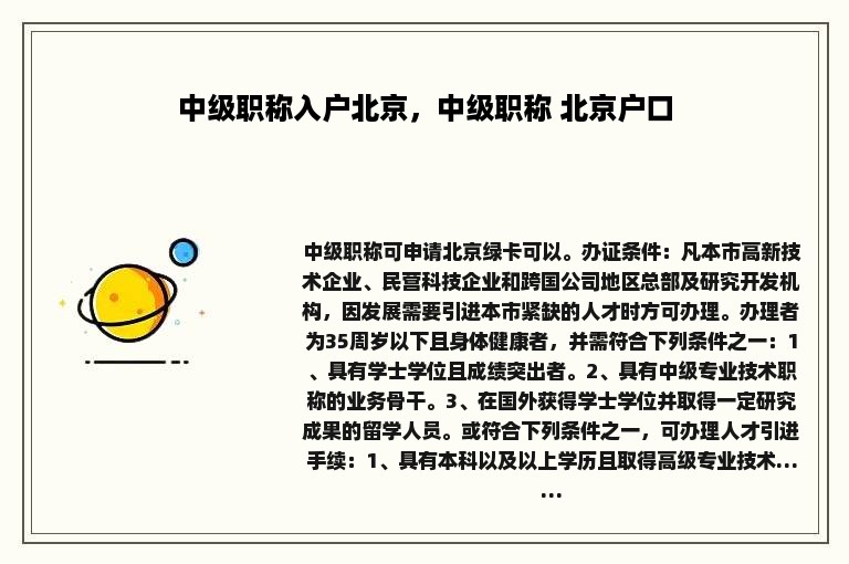 中级职称入户北京，中级职称 北京户口