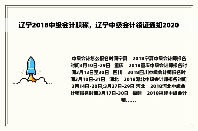 辽宁2018中级会计职称，辽宁中级会计领证通知2020