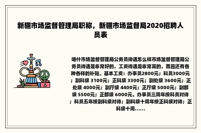 新疆市场监督管理局职称，新疆市场监督局2020招聘人员表