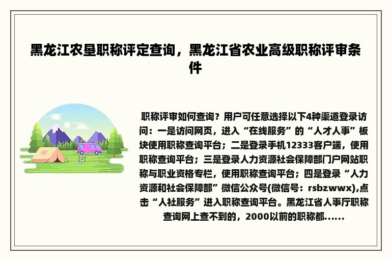 黑龙江农垦职称评定查询，黑龙江省农业高级职称评审条件