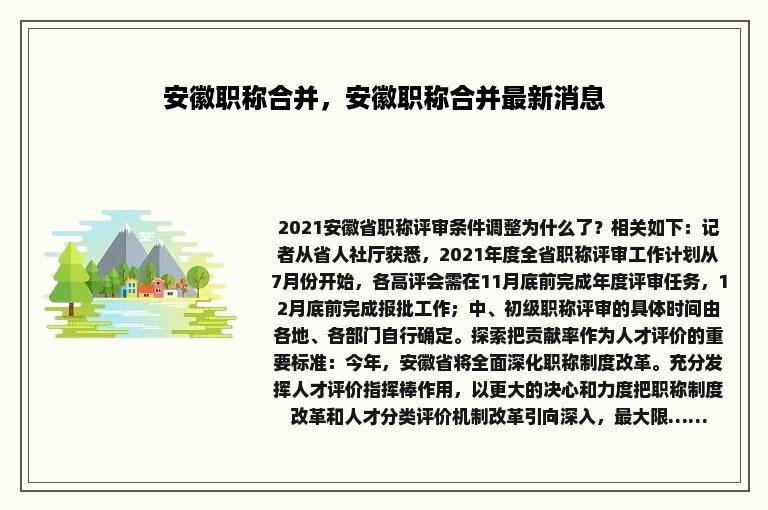 安徽职称合并，安徽职称合并最新消息