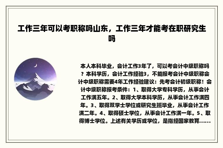 工作三年可以考职称吗山东，工作三年才能考在职研究生吗