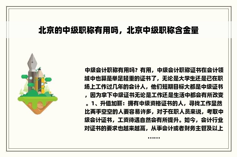 北京的中级职称有用吗，北京中级职称含金量