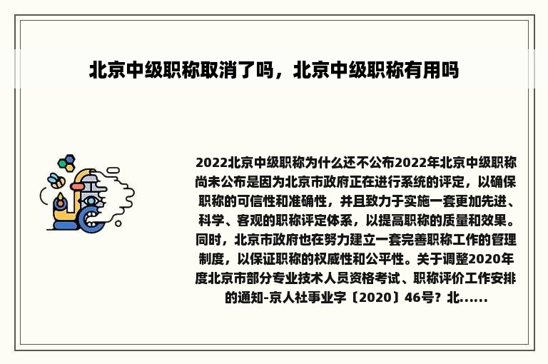 北京中级职称取消了吗，北京中级职称有用吗