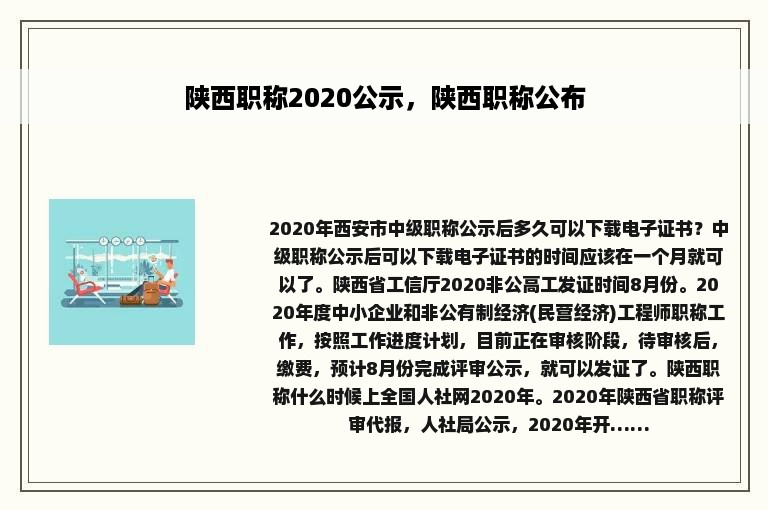 陕西职称2020公示，陕西职称公布