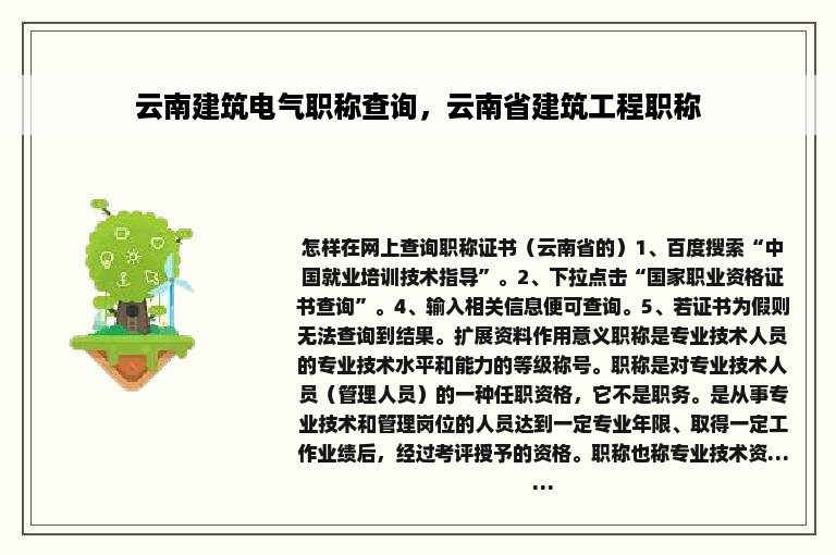 云南建筑电气职称查询，云南省建筑工程职称