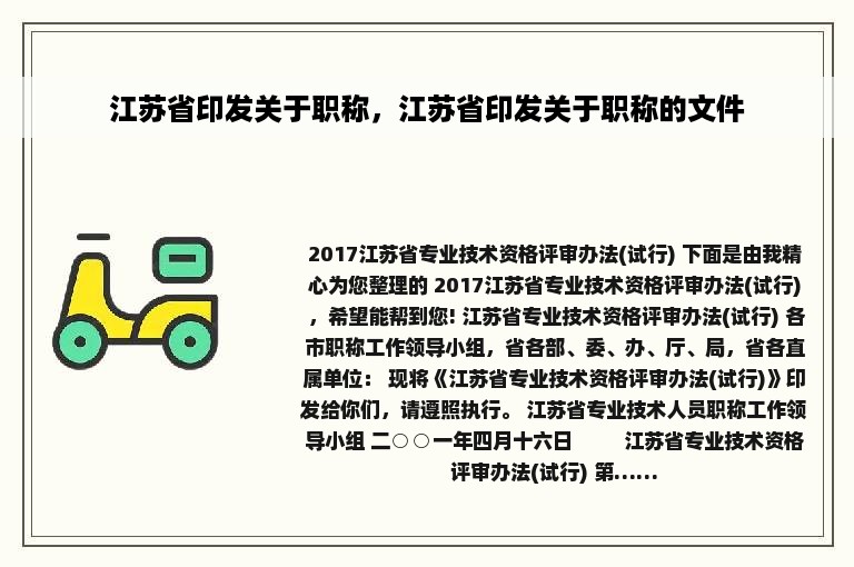 江苏省印发关于职称，江苏省印发关于职称的文件