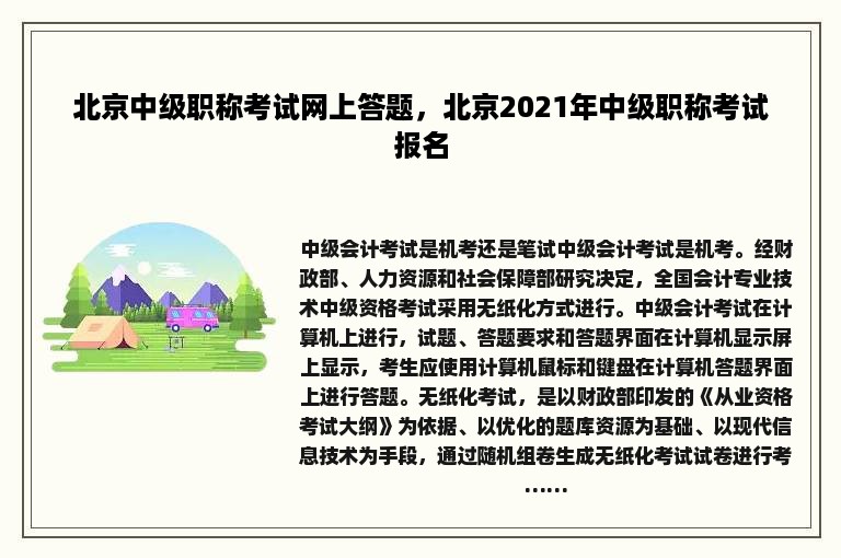 北京中级职称考试网上答题，北京2021年中级职称考试报名