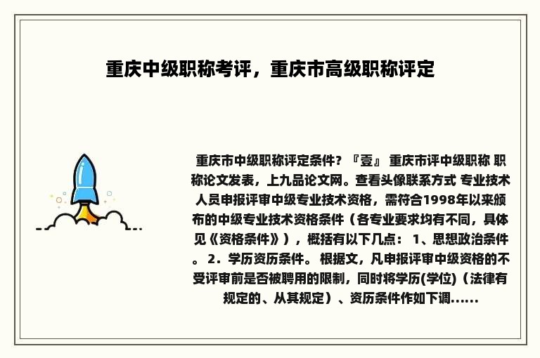 重庆中级职称考评，重庆市高级职称评定