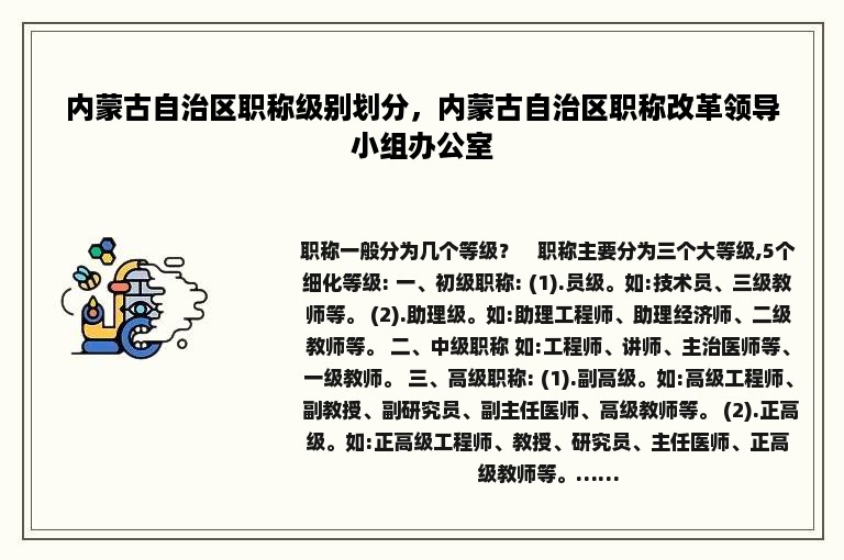 内蒙古自治区职称级别划分，内蒙古自治区职称改革领导小组办公室