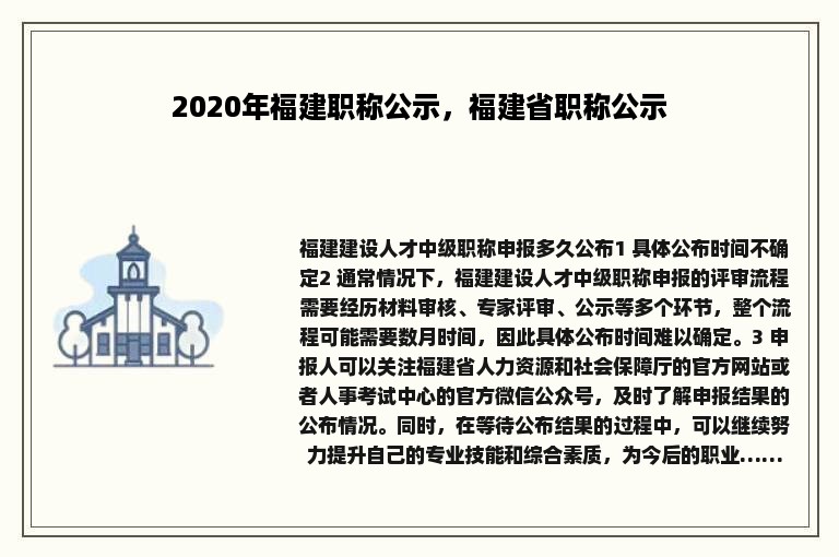 2020年福建职称公示，福建省职称公示