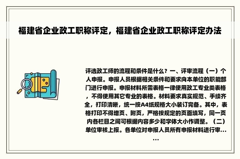 福建省企业政工职称评定，福建省企业政工职称评定办法