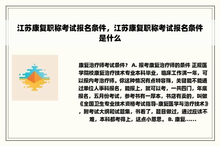 江苏康复职称考试报名条件，江苏康复职称考试报名条件是什么