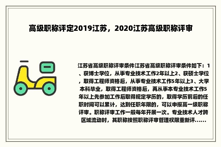 高级职称评定2019江苏，2020江苏高级职称评审