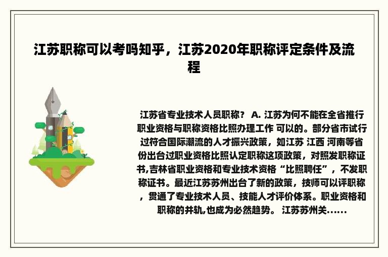 江苏职称可以考吗知乎，江苏2020年职称评定条件及流程