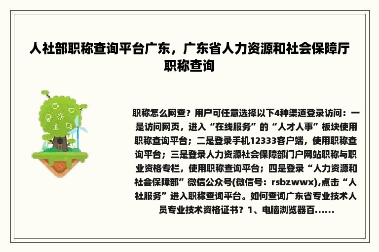 人社部职称查询平台广东，广东省人力资源和社会保障厅职称查询