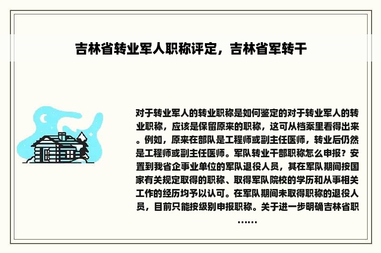 吉林省转业军人职称评定，吉林省军转干