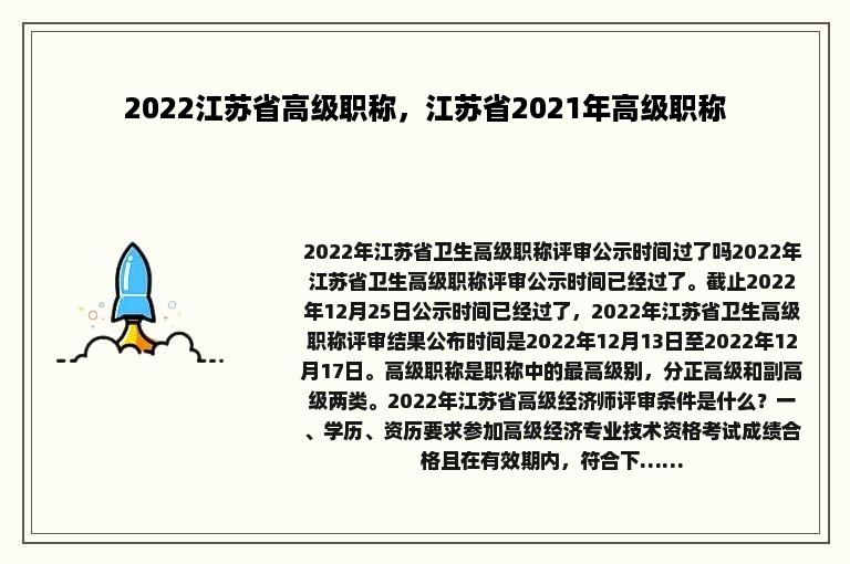 2022江苏省高级职称，江苏省2021年高级职称