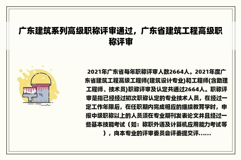 广东建筑系列高级职称评审通过，广东省建筑工程高级职称评审