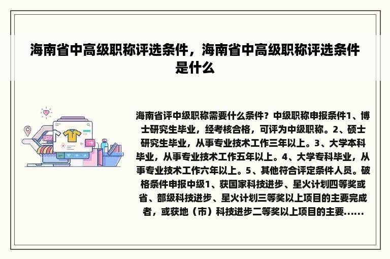 海南省中高级职称评选条件，海南省中高级职称评选条件是什么