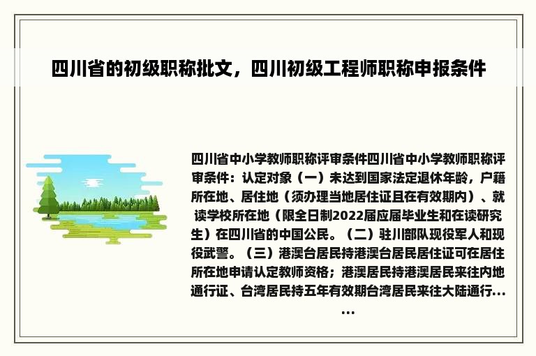 四川省的初级职称批文，四川初级工程师职称申报条件