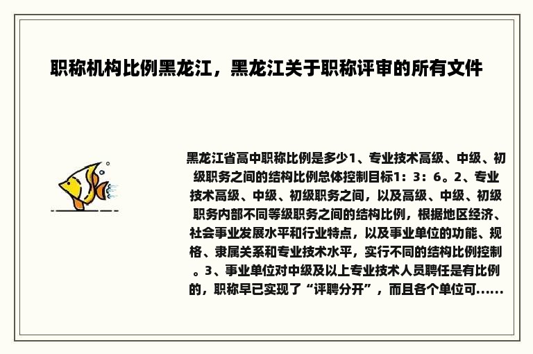 职称机构比例黑龙江，黑龙江关于职称评审的所有文件