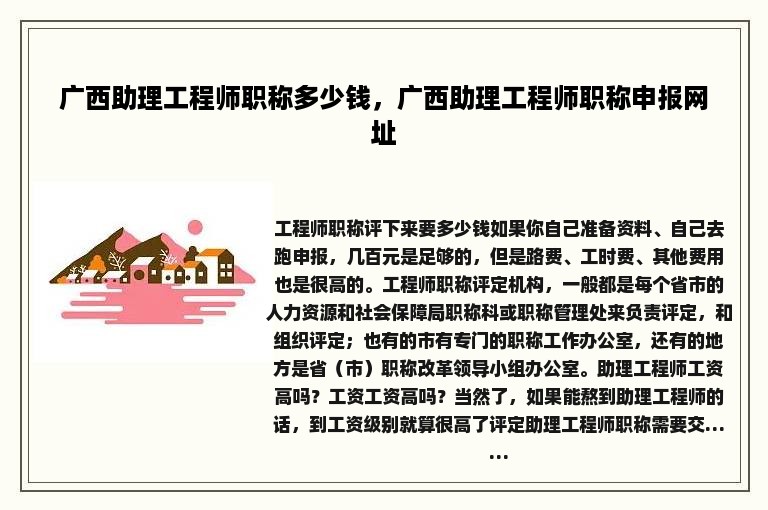 广西助理工程师职称多少钱，广西助理工程师职称申报网址