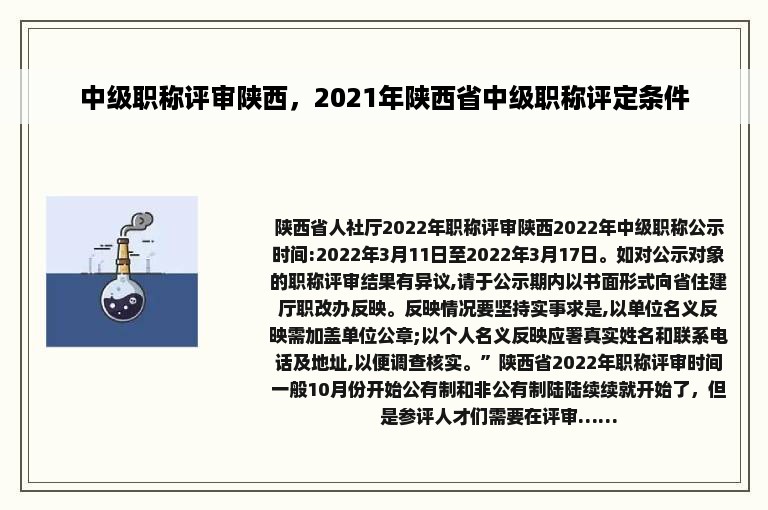 中级职称评审陕西，2021年陕西省中级职称评定条件