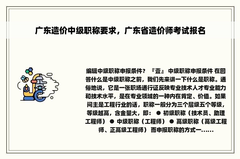 广东造价中级职称要求，广东省造价师考试报名