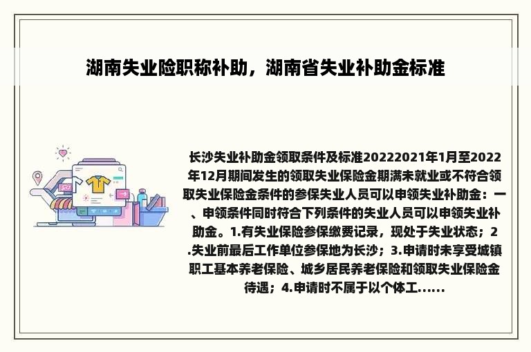 湖南失业险职称补助，湖南省失业补助金标准