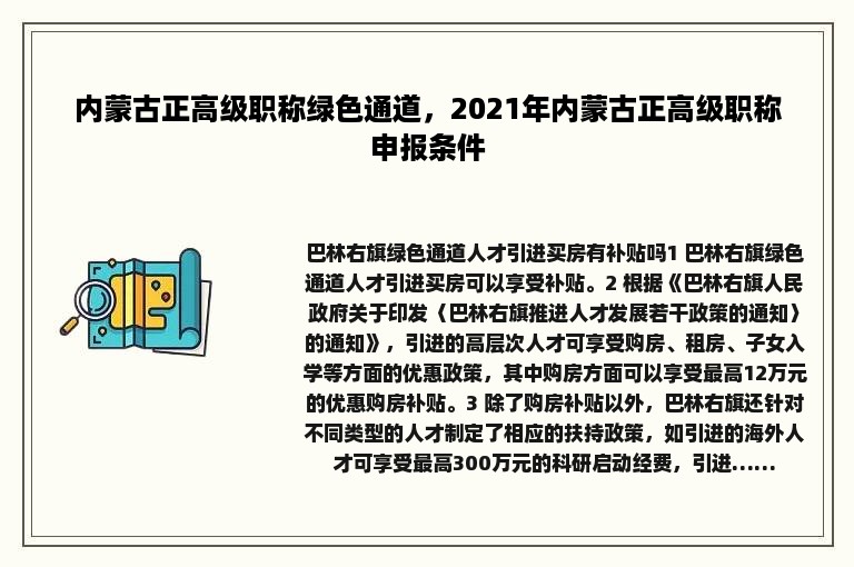 内蒙古正高级职称绿色通道，2021年内蒙古正高级职称申报条件