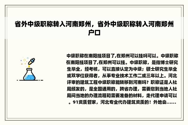 省外中级职称转入河南郑州，省外中级职称转入河南郑州户口