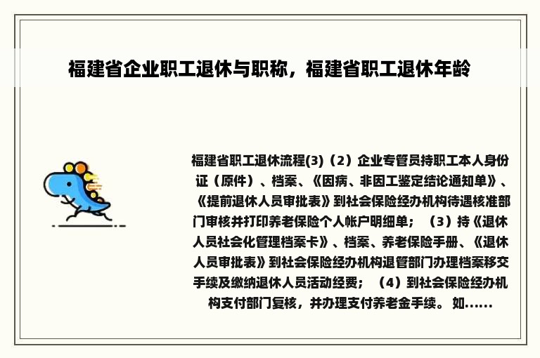 福建省企业职工退休与职称，福建省职工退休年龄