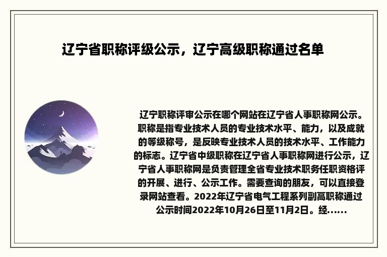 辽宁省职称评级公示，辽宁高级职称通过名单