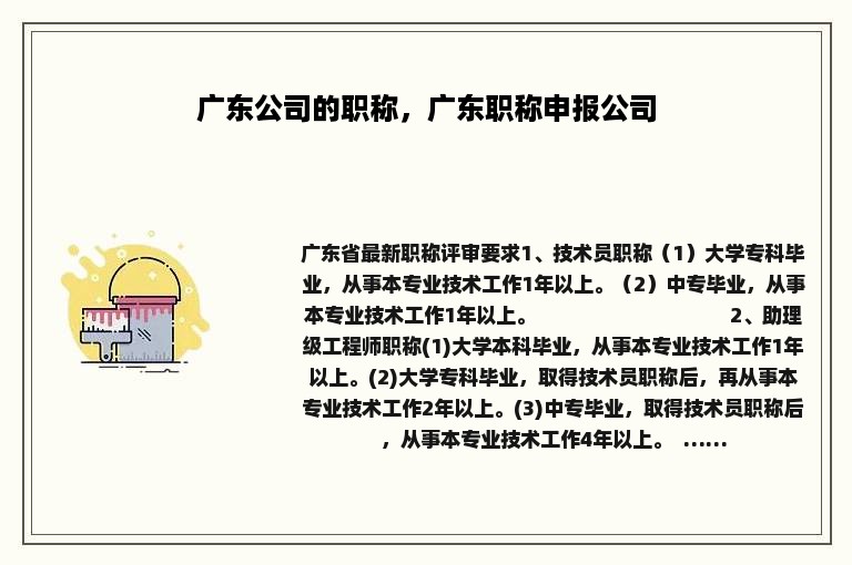 广东公司的职称，广东职称申报公司