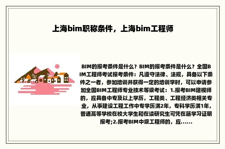 上海bim职称条件，上海bim工程师