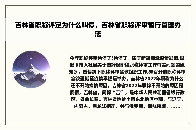 吉林省职称评定为什么叫停，吉林省职称评审暂行管理办法