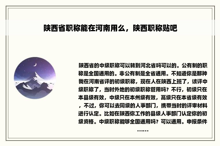 陕西省职称能在河南用么，陕西职称贴吧