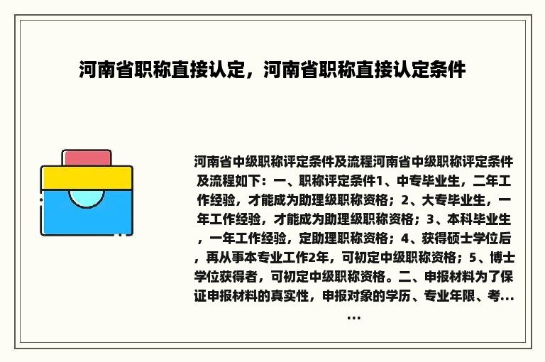 河南省职称直接认定，河南省职称直接认定条件