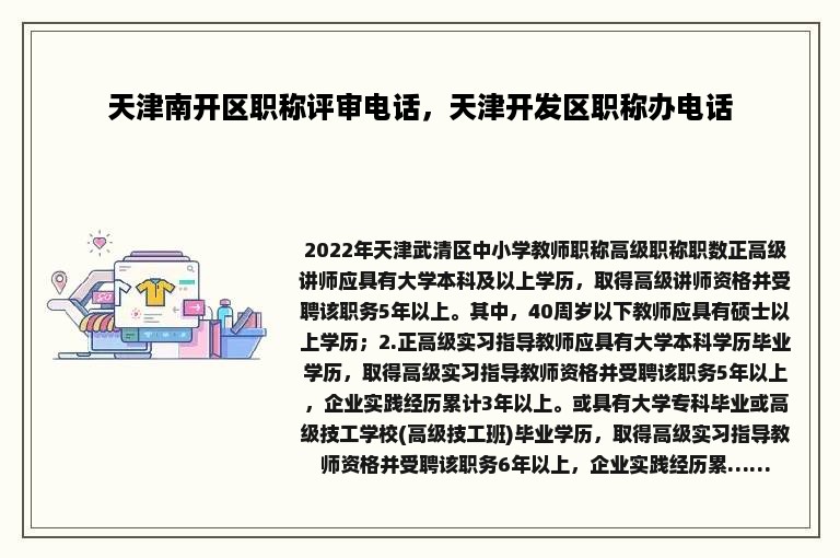 天津南开区职称评审电话，天津开发区职称办电话