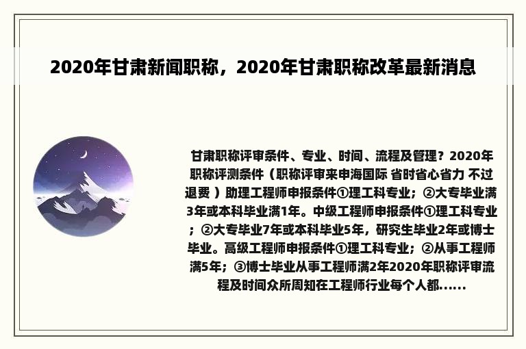 2020年甘肃新闻职称，2020年甘肃职称改革最新消息