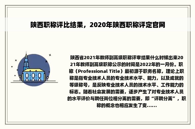 陕西职称评比结果，2020年陕西职称评定官网