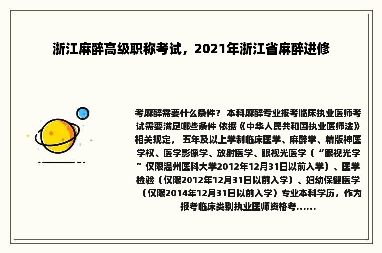 浙江麻醉高级职称考试，2021年浙江省麻醉进修