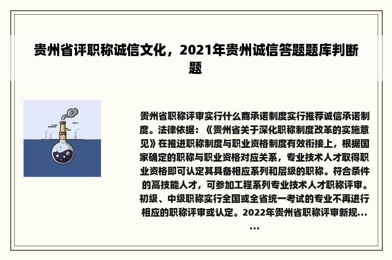 贵州省评职称诚信文化，2021年贵州诚信答题题库判断题