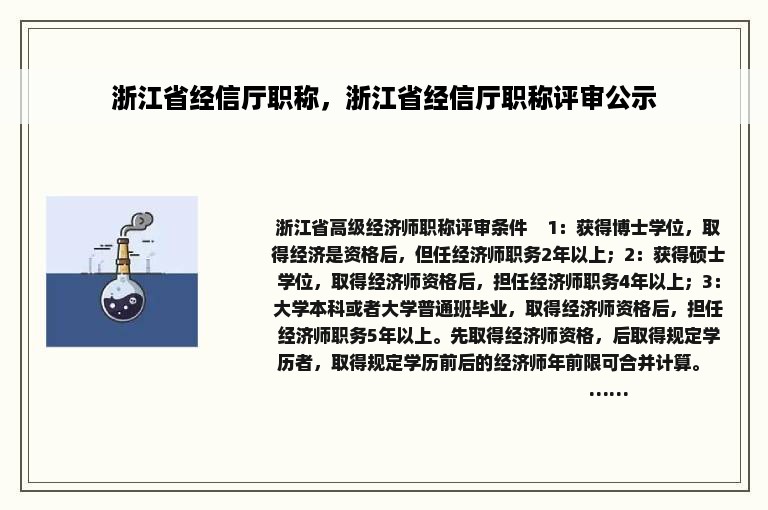 浙江省经信厅职称，浙江省经信厅职称评审公示