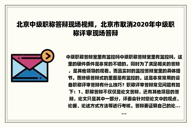 北京中级职称答辩现场视频，北京市取消2020年中级职称评审现场答辩