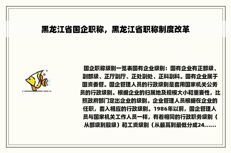 黑龙江省国企职称，黑龙江省职称制度改革